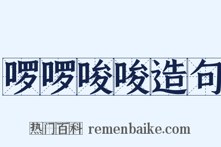 啰啰唆唆造句是什么意思的图片